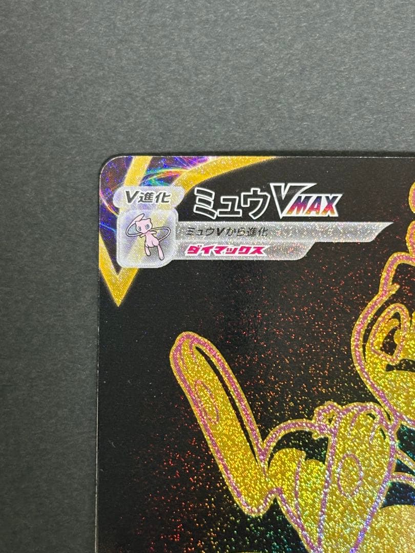 ポケカ ミュウ VMAX UR VMAXクライマックス