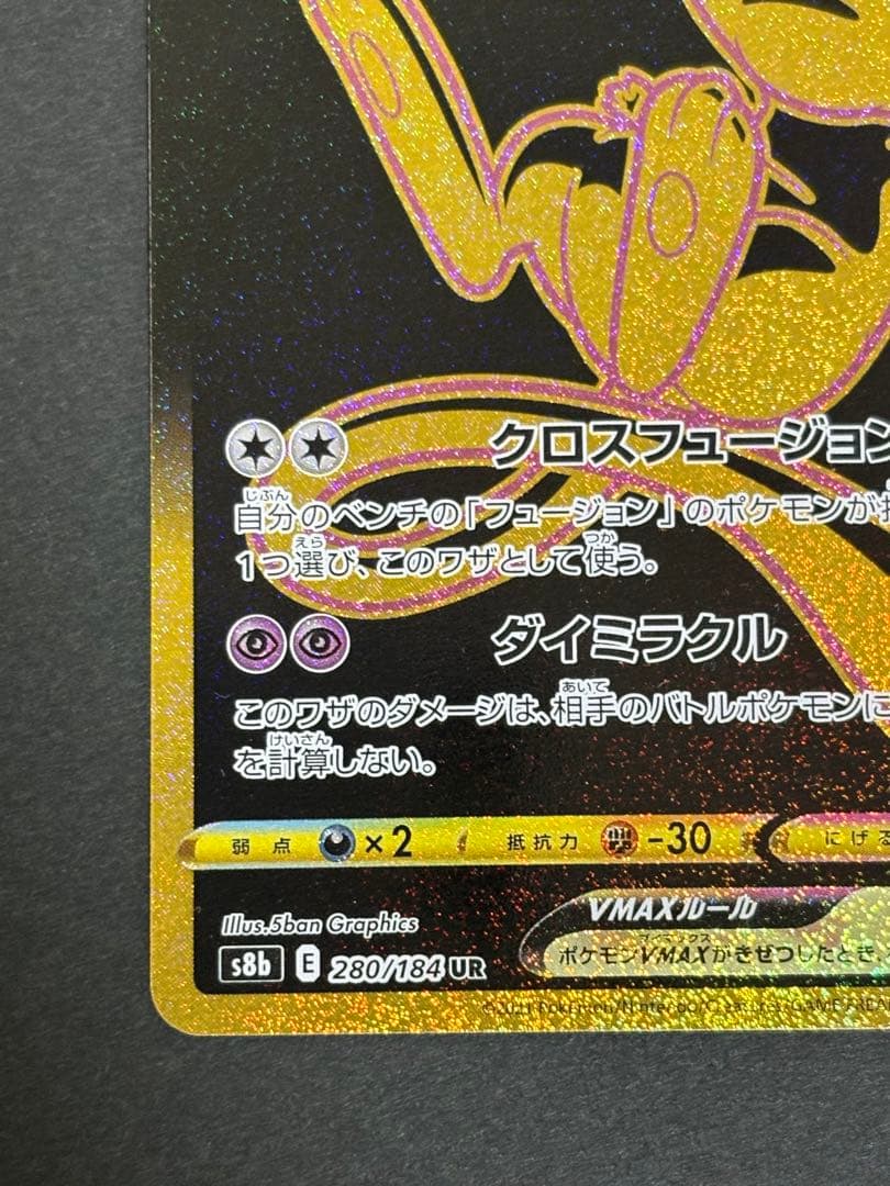 ポケカ ミュウ VMAX UR VMAXクライマックス