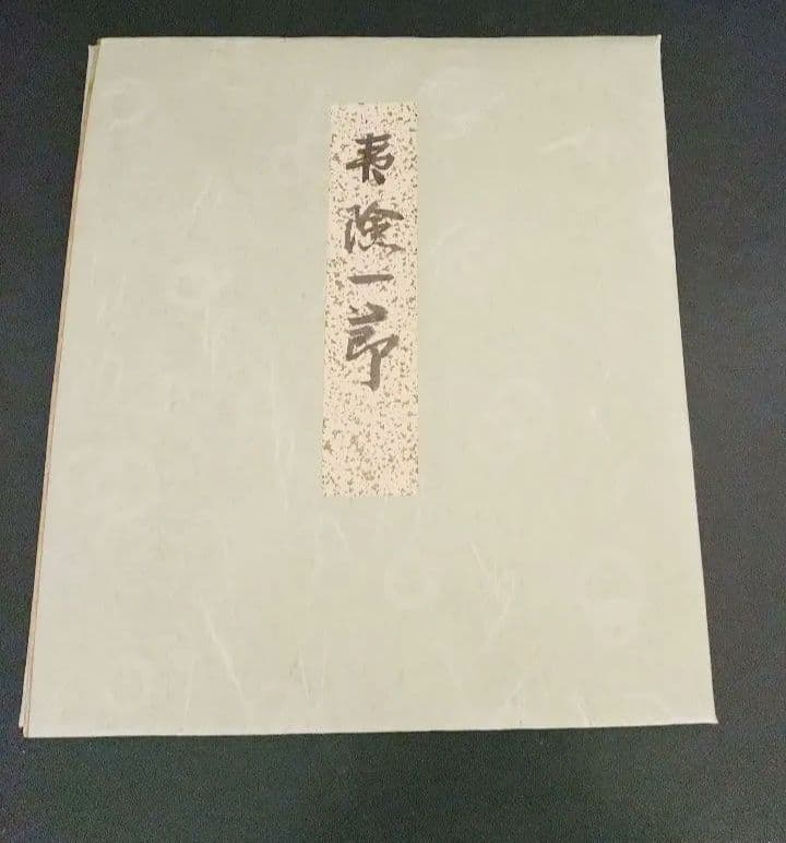 東大寺長老 清水公照 色紙 一枚おまけ　【期間限定値下げ】