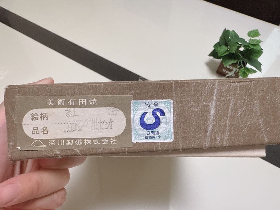 【新品】宮内庁御用達 有田焼窯元 深川製磁 紅梅 銘々皿揃 5枚セット陶磁器皿