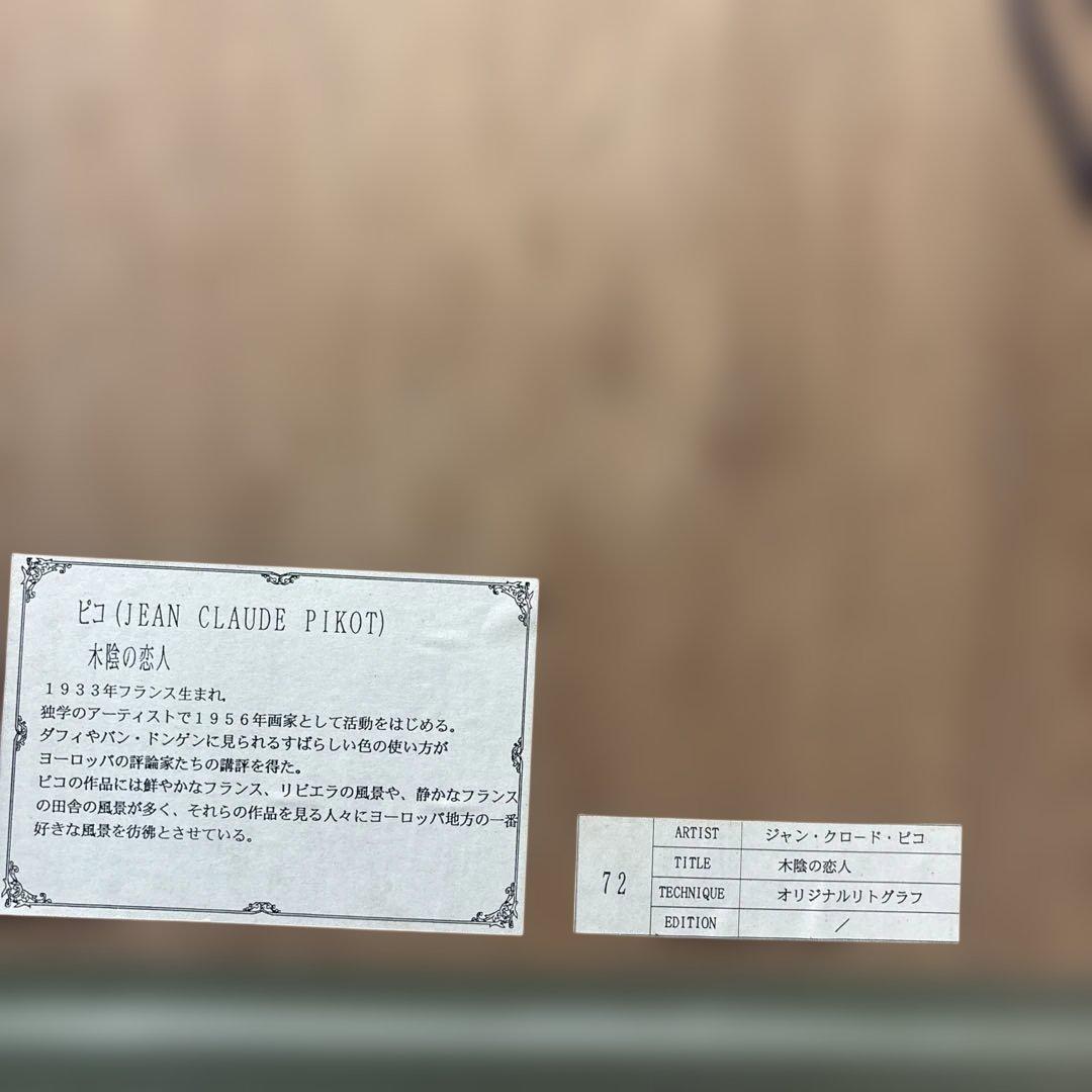 ジャン•クロード•ピコ　木陰の恋人　オリジナルリトグラフ　191/250