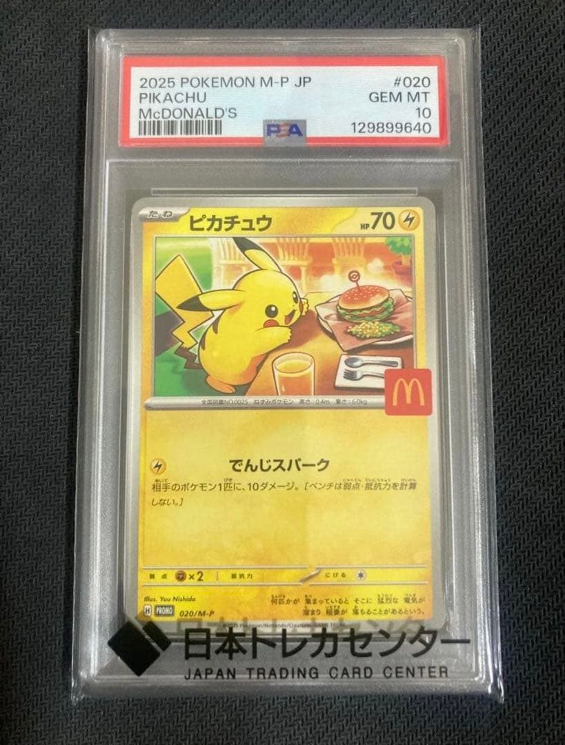 【PSA10)ピカチュウ マクドナルドポケモンカード マック プロモカードパック