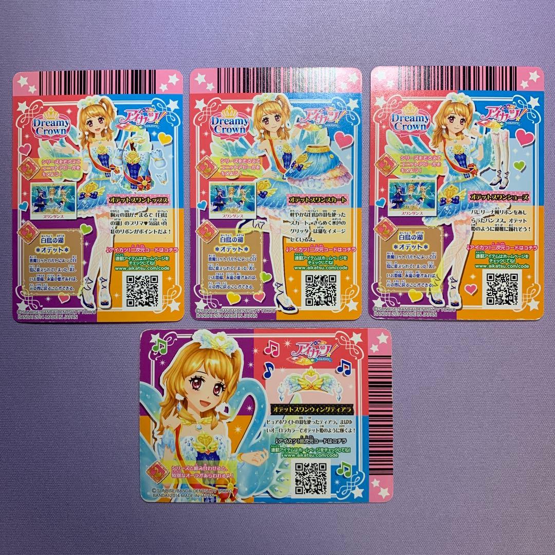 Y1112 アイカツ オデットスワンコーデ プレミアムレア 大空あかり