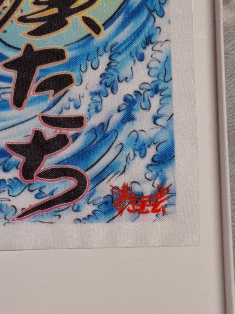 哥麿会　ミニのぼり　すずき工芸　デコトラ　トラック野郎