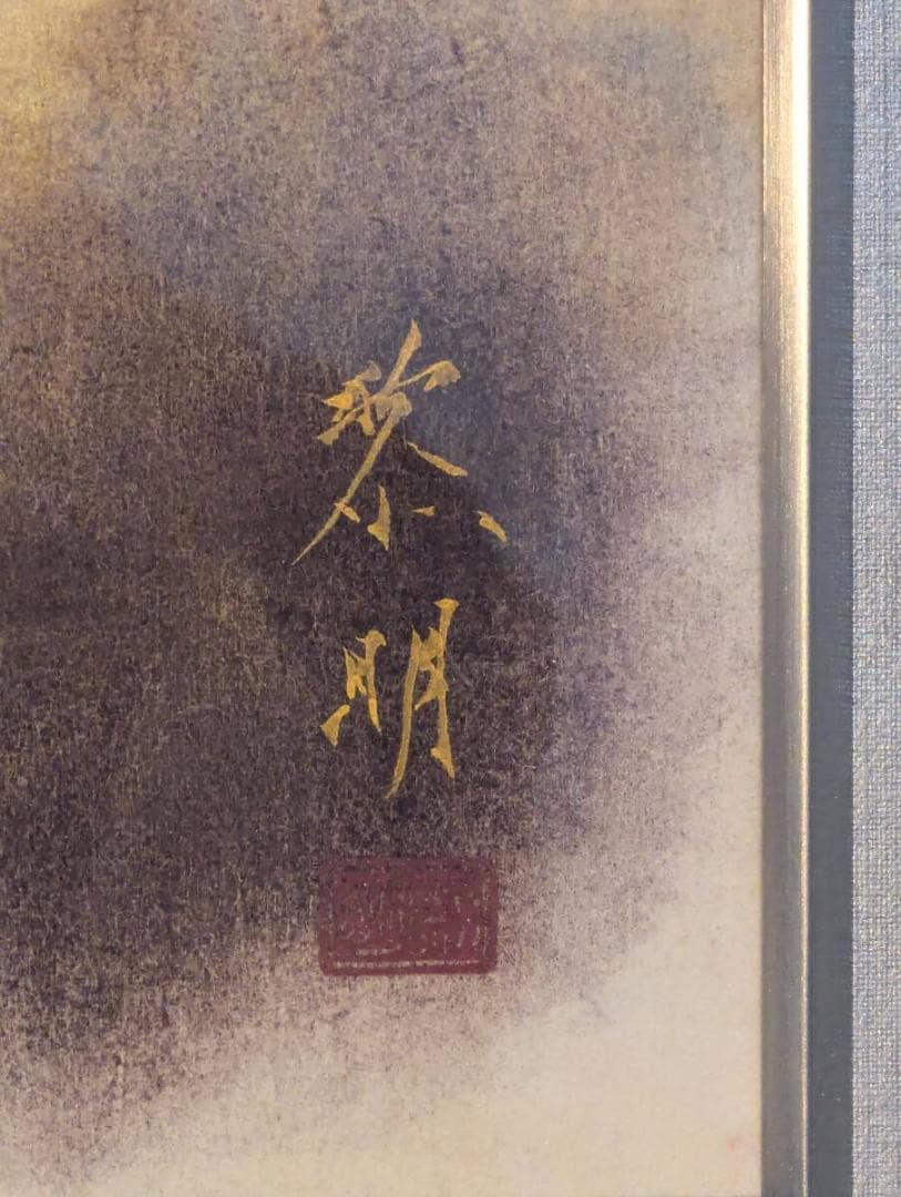 【真作】絵画　真道黎明　日本画6号　柘榴　熟果の輝き　箱・黄袋入　Z190