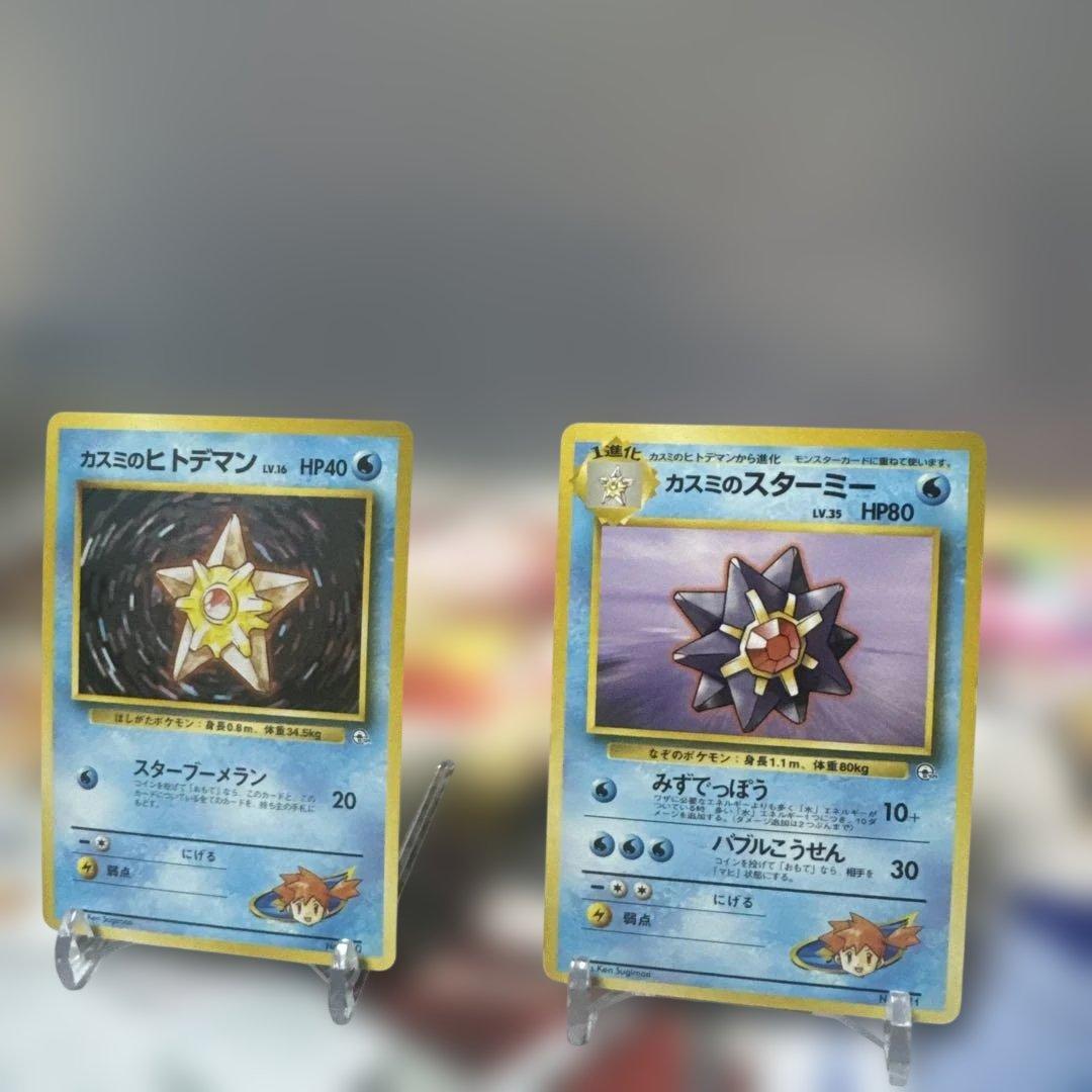 希少　旧裏　マークなし　美品　カスミのスターミー ヒトデマン　ポケモンジム