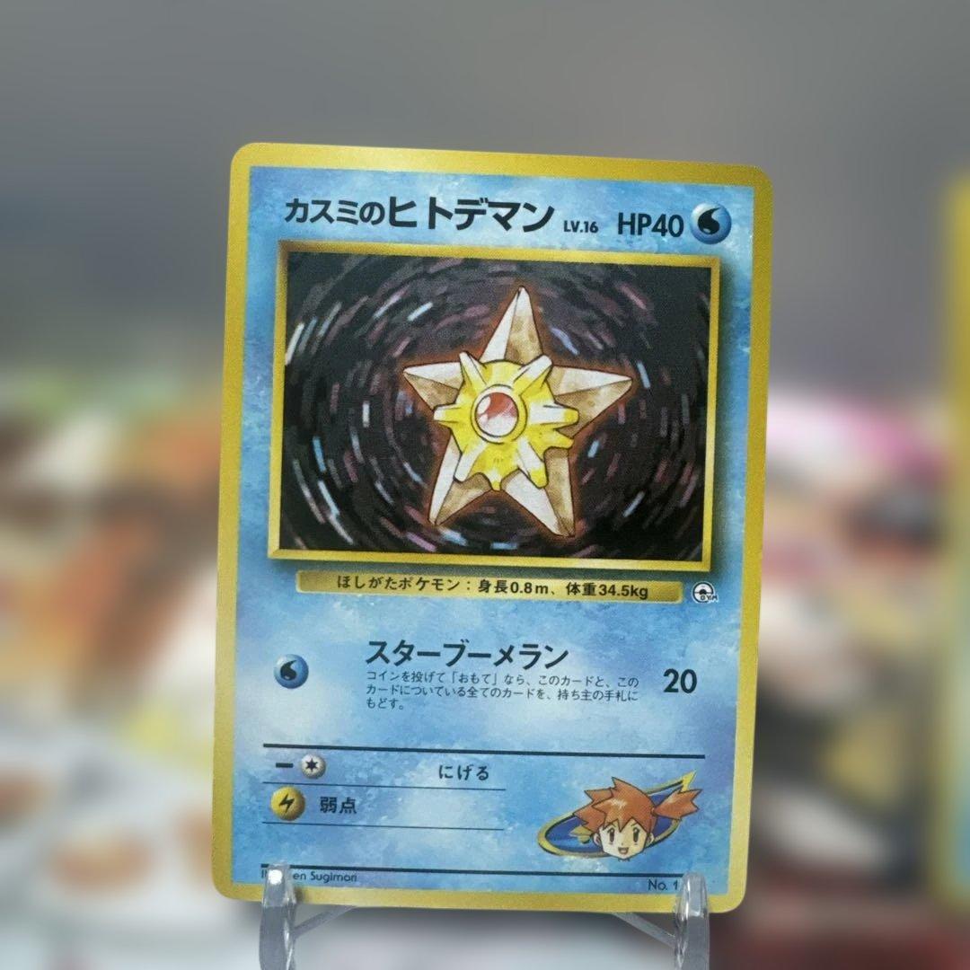 希少　旧裏　マークなし　美品　カスミのスターミー ヒトデマン　ポケモンジム