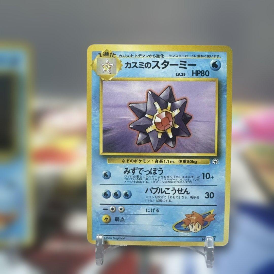 希少　旧裏　マークなし　美品　カスミのスターミー ヒトデマン　ポケモンジム