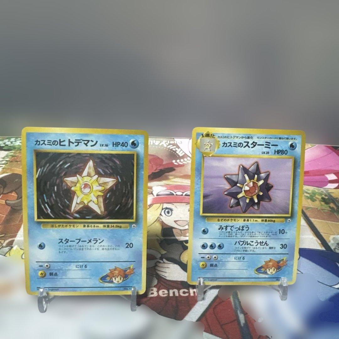 希少　旧裏　マークなし　美品　カスミのスターミー ヒトデマン　ポケモンジム