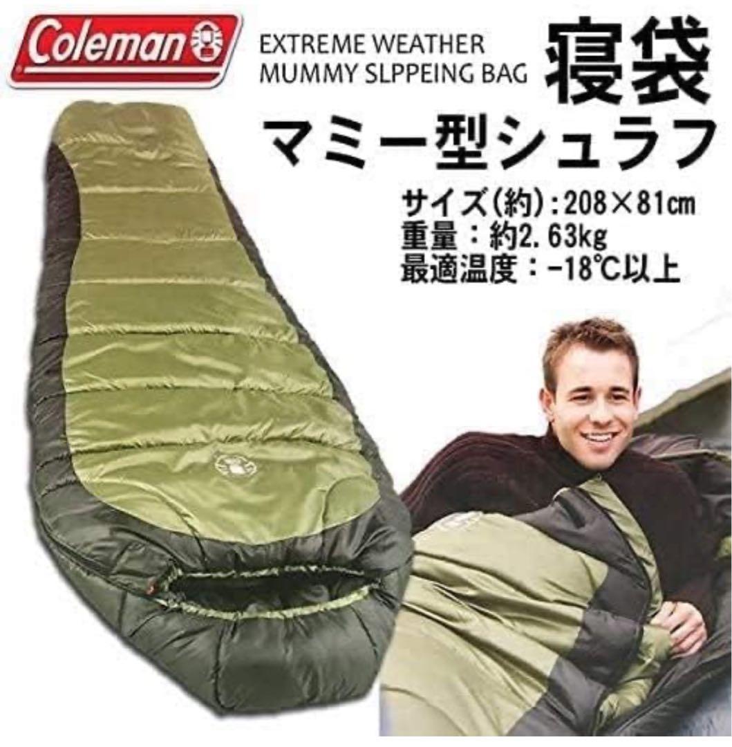 コールマン エクストリームウェザー マミー寝袋