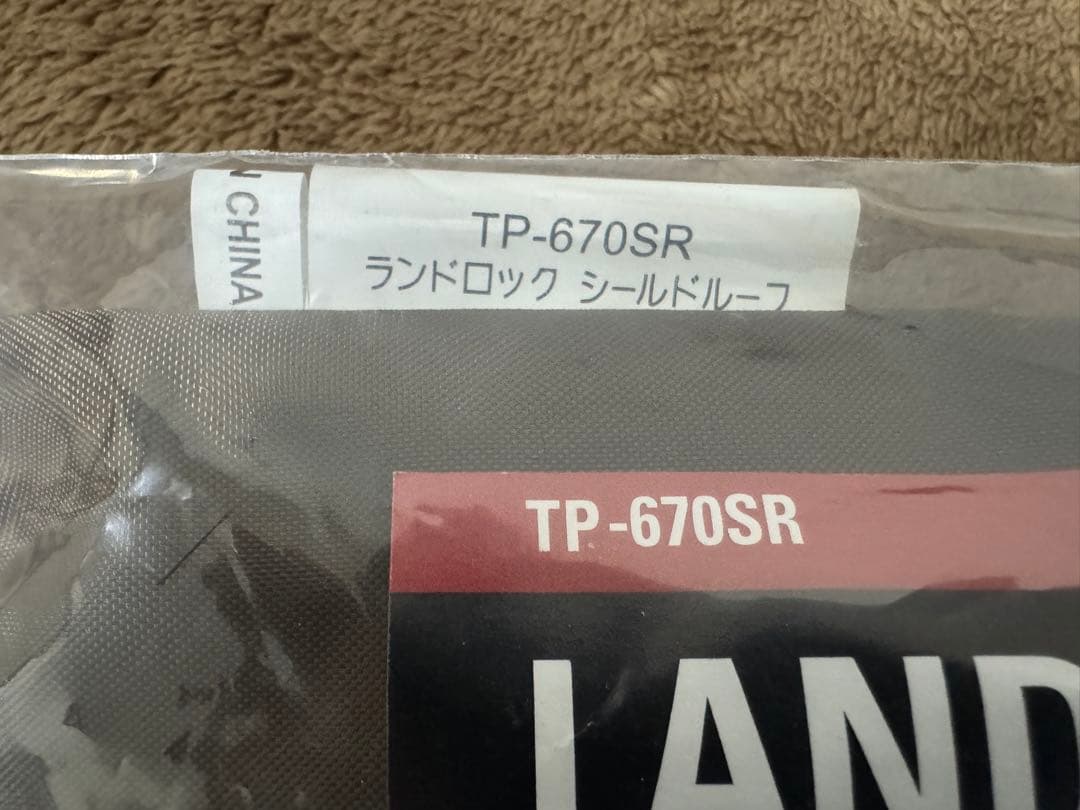 スノーピーク ランドロック.シールドルーフ TP670SR