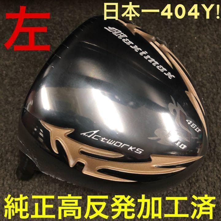 【左 レフティ★ 適合高反発加工】USTマミヤ仕様 マキシマックス ブラック2