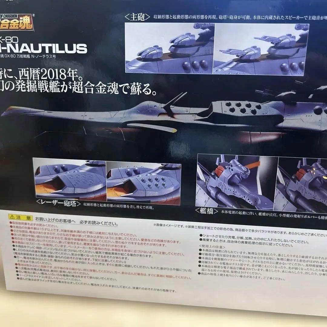 超合金魂 GX-80 万能戦艦 Ν-ノーチラス号(通常版) 「ふしぎの海のナデ…