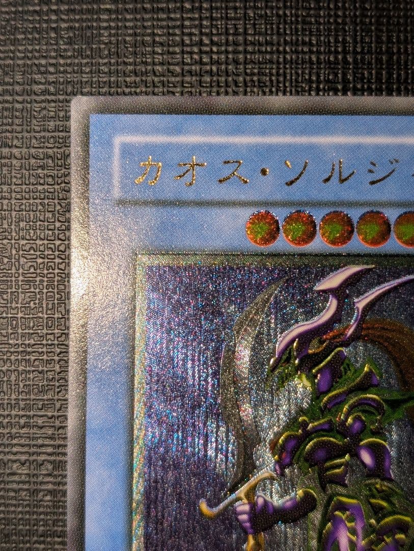 遊戯王 カオスソルジャー レリーフ