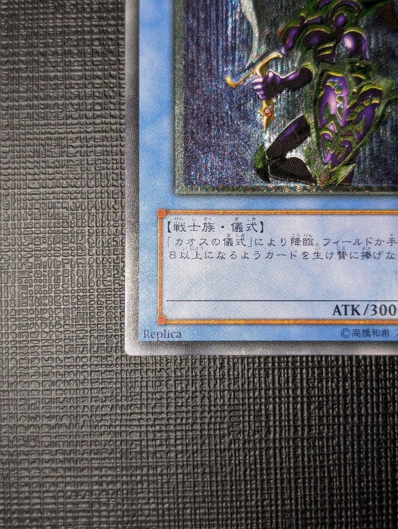遊戯王 カオスソルジャー レリーフ