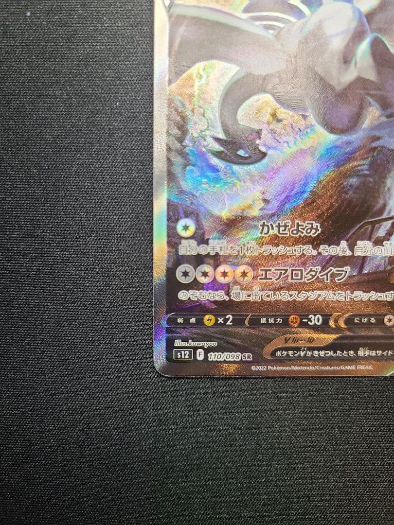 SA ルギアV SR S12 パラダイムトリガー 110/098