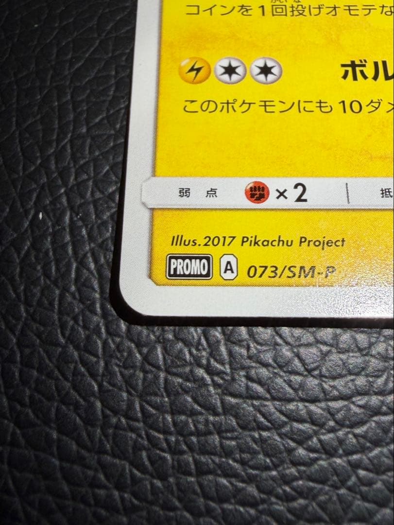 サトシのピカチュウ PROMO プロモカード 073 SM-P