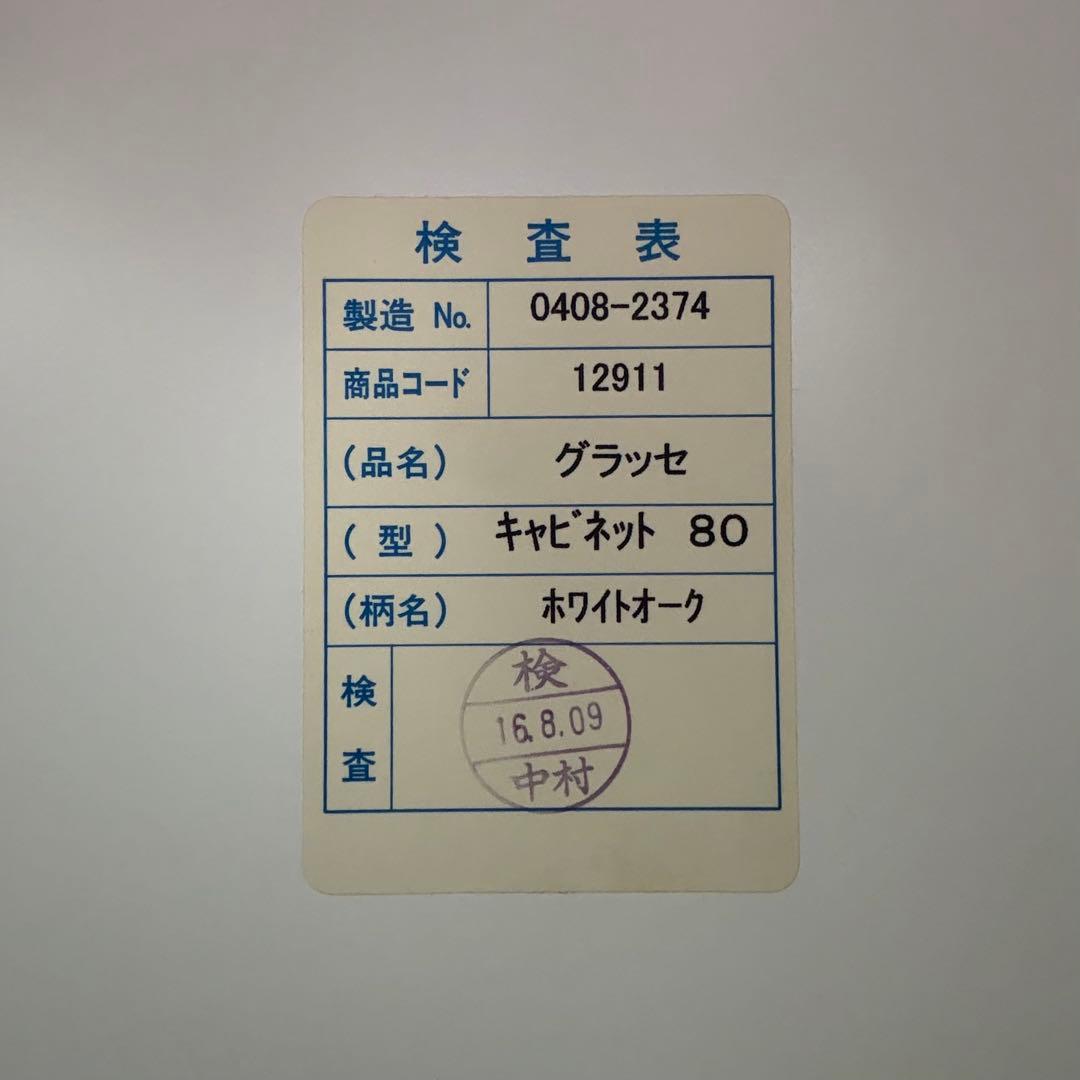 H21K97 起立木工 グラッセ キャビネット80 ホワイトオーク
