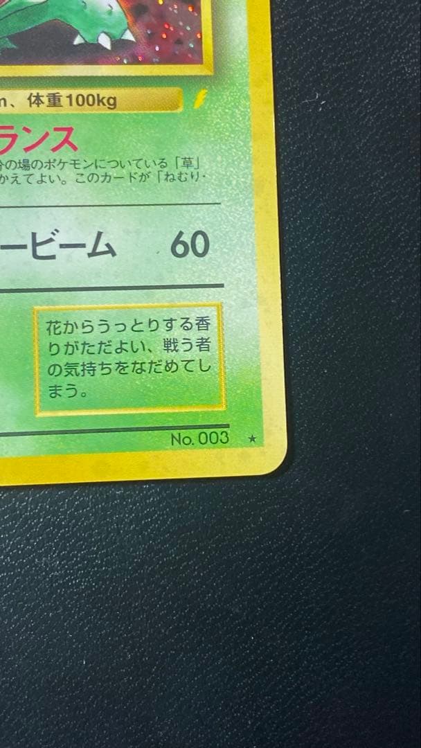 フシギバナ: 旧裏/プロモ[PMCG-P No.003「PMCG-P」
