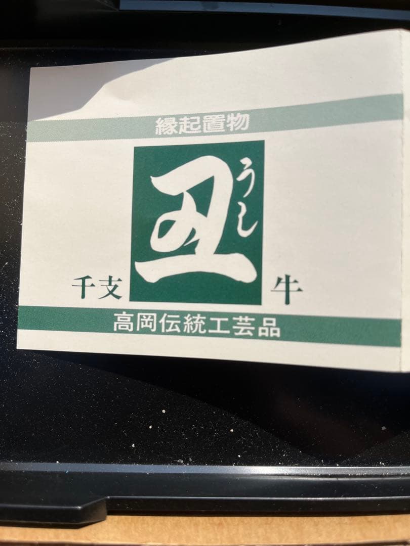 昭和レトロ 国指定伝統工芸品 佐太天神宮 高岡美術鋳物 神牛建立記念