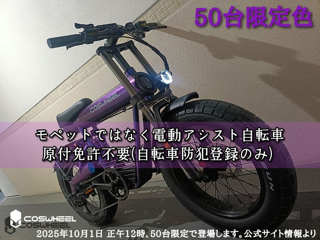 【50台限定色】COSWHEEL MIRAI COMFORT （アイオライト）