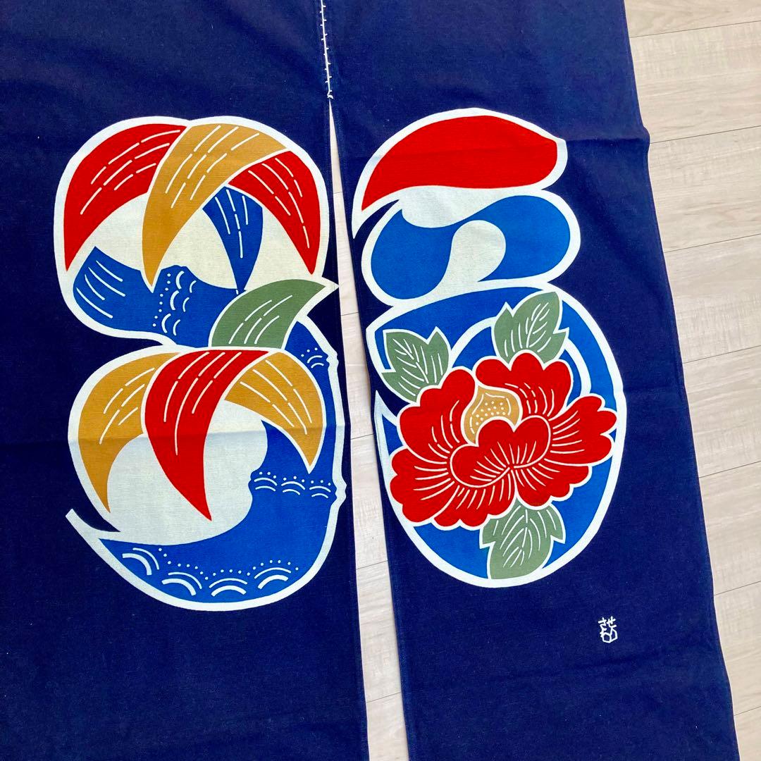 【未使用】 芹沢銈介 暖簾 のれん 型染め
