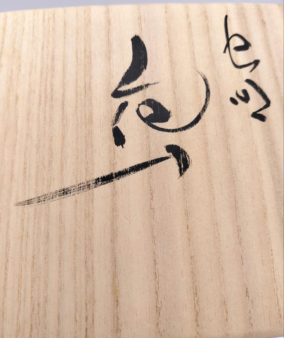 c562 花入 虫明焼 黒井千左 木箱 茶道具 古物