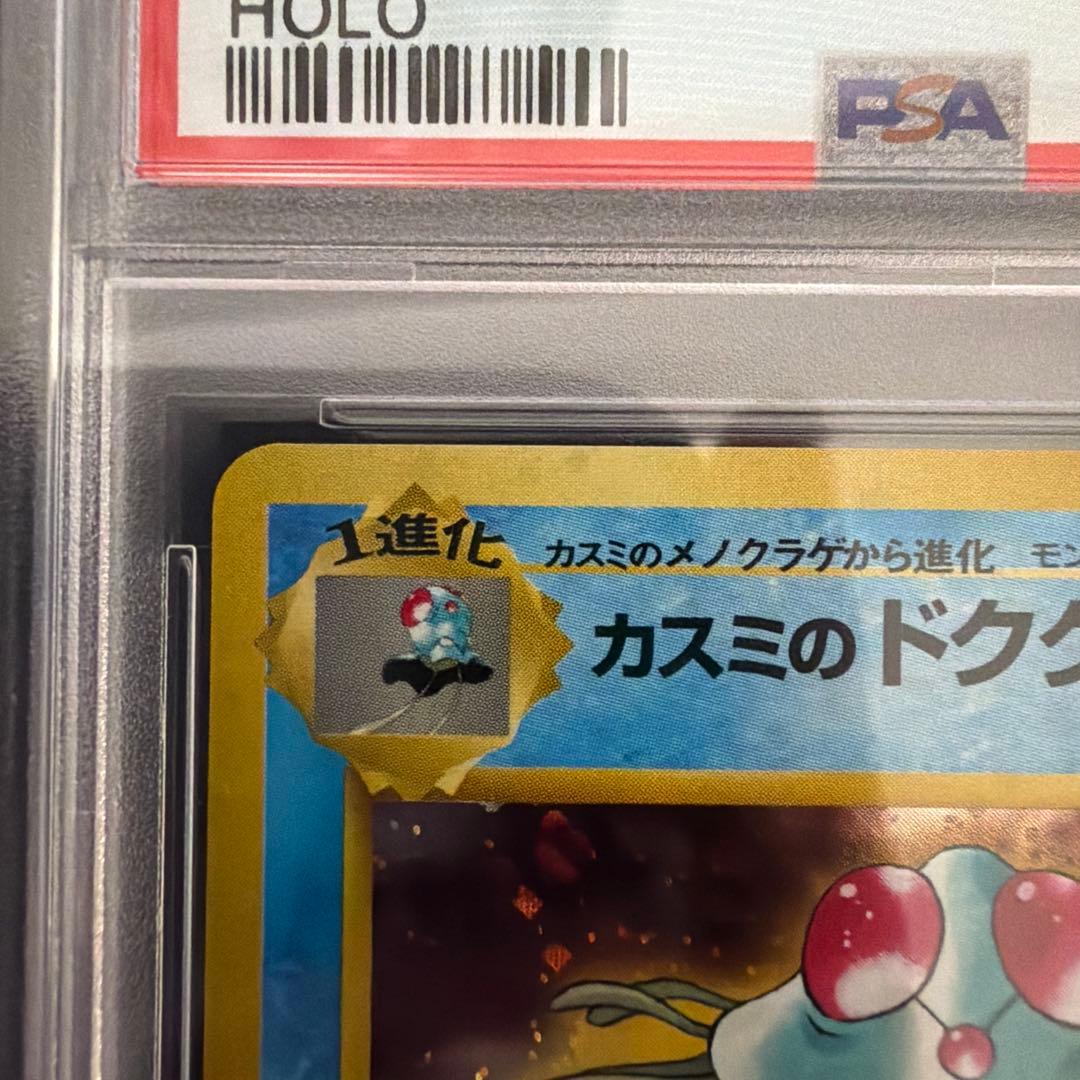 ポケモン カスミのドククラゲ ハナダシティジム PSA10 旧裏