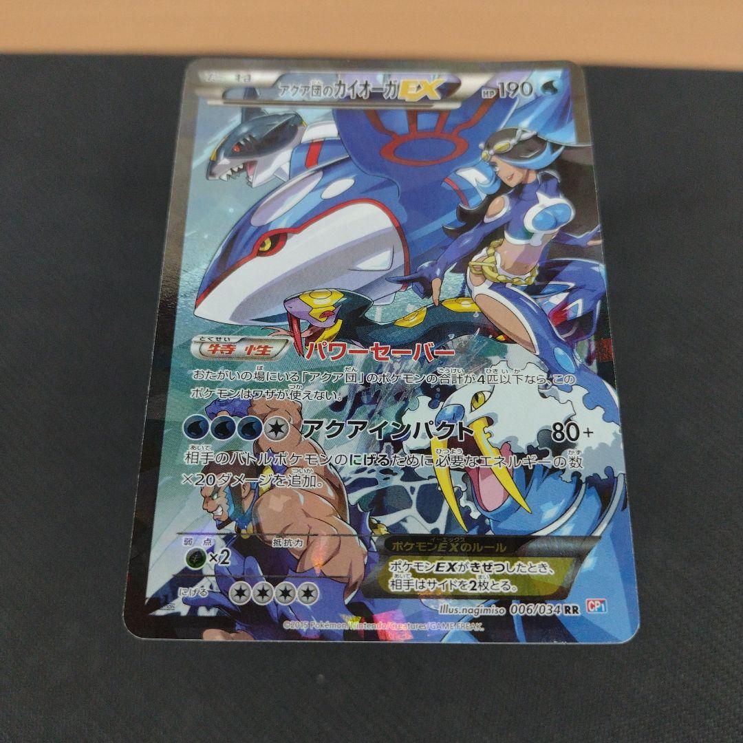 アクア団のカイオーガEX RR CP1 マグマ団VSアクア団 ダブルクライシス…