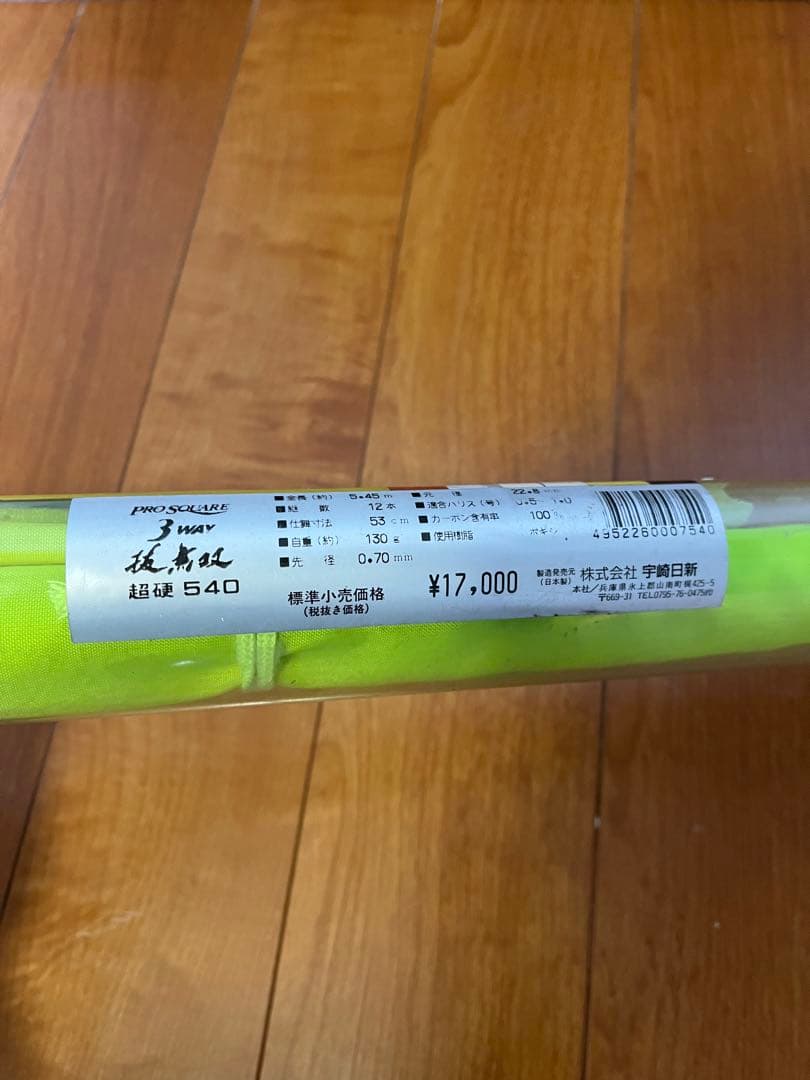 中古 nissin 抜無双 3way 調硬 540 宇崎日新 渓流竿