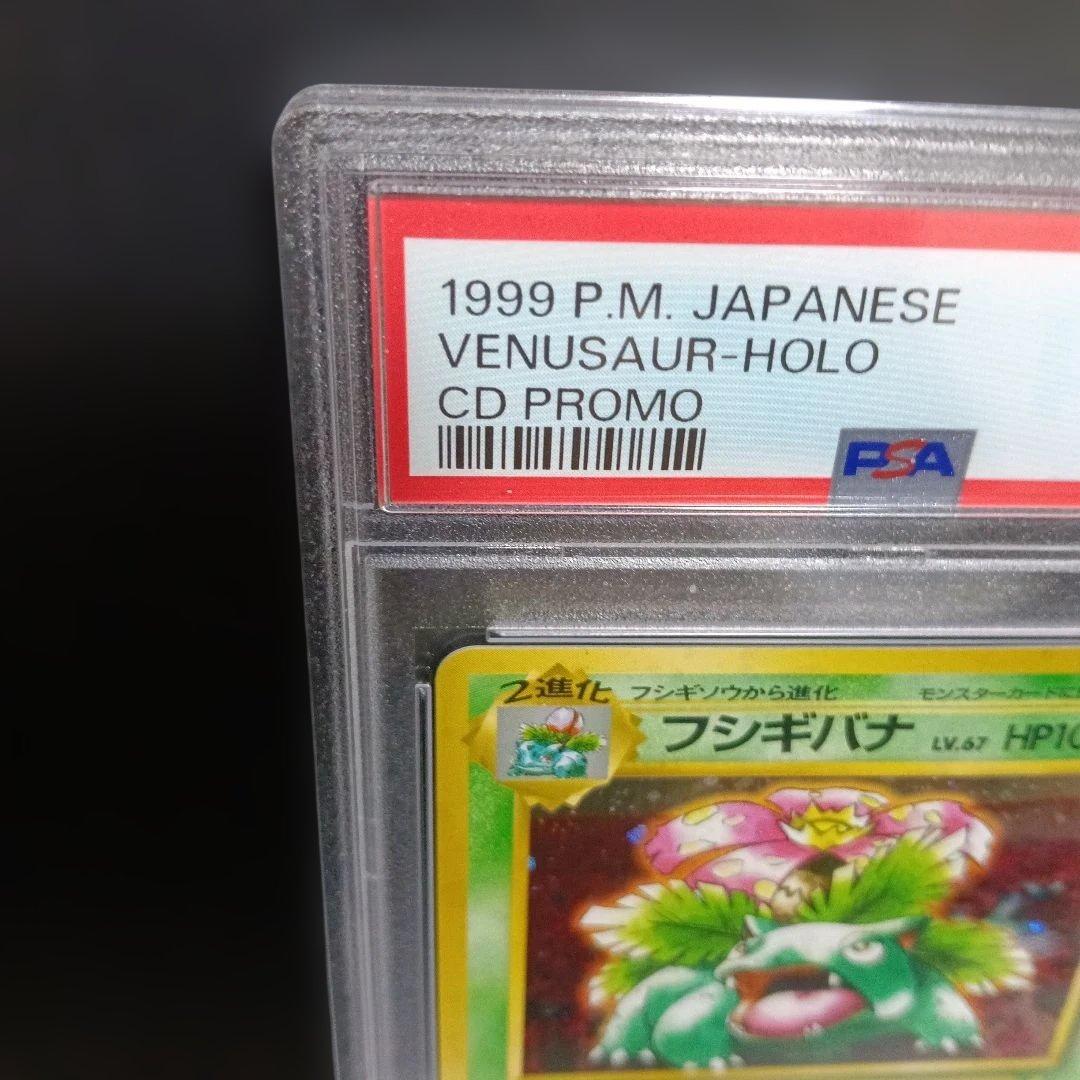 1999年.未使用級PSA認定品フシギバナ ホロpromoカ−ド！