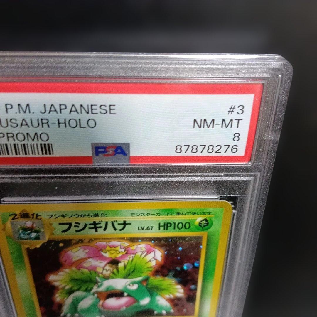 1999年.未使用級PSA認定品フシギバナ ホロpromoカ−ド！