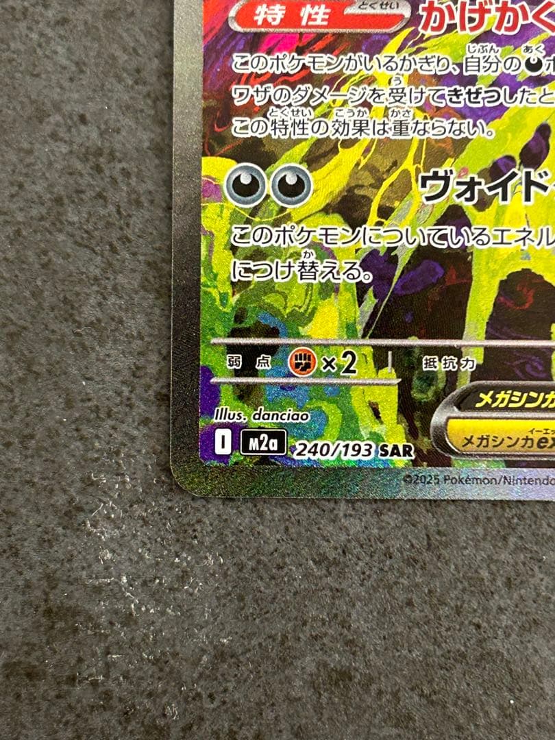 メガゲンガーex SAR 240/193 megaドリーム gengar②
