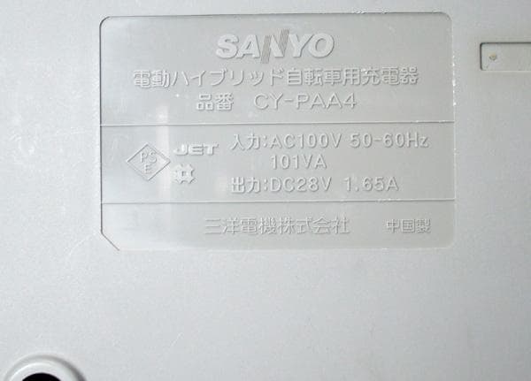 ★美品 清掃 SANYO 電動ハイブリッド自転車 専用 充電器 CY-PAA4