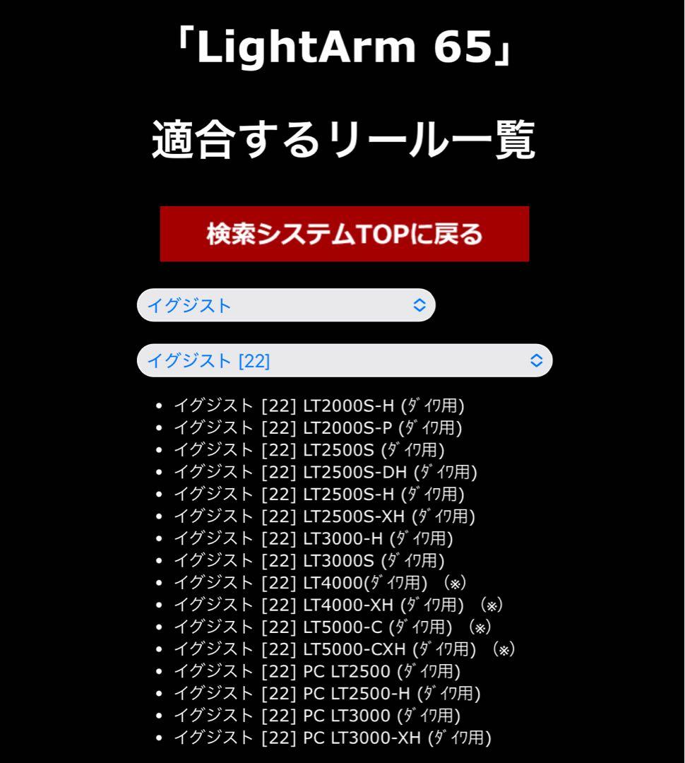 LIVRE LightArm 65 ダイワ用 さくらリミテッド