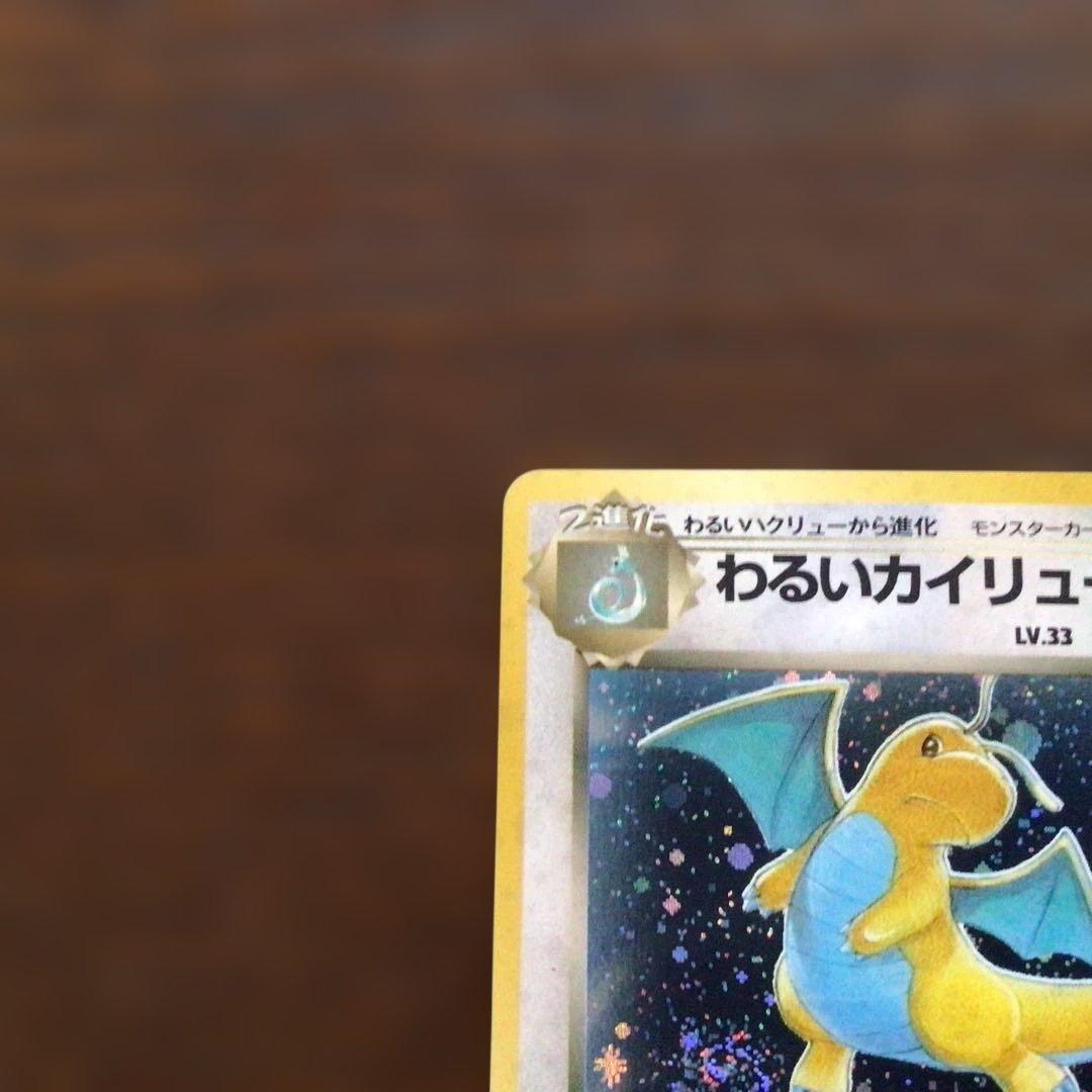 ポケモンカード旧裏「わるいカイリュー」＊二重渦まきホロ＊第4弾拡張パック