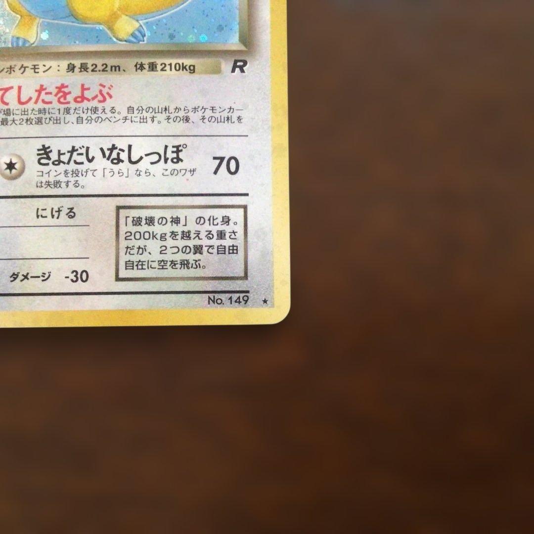 ポケモンカード旧裏「わるいカイリュー」＊二重渦まきホロ＊第4弾拡張パック
