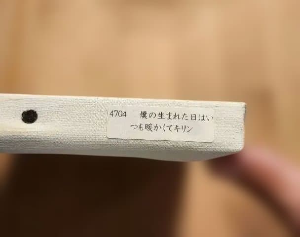 更にセール　北村直登　原画　キリン