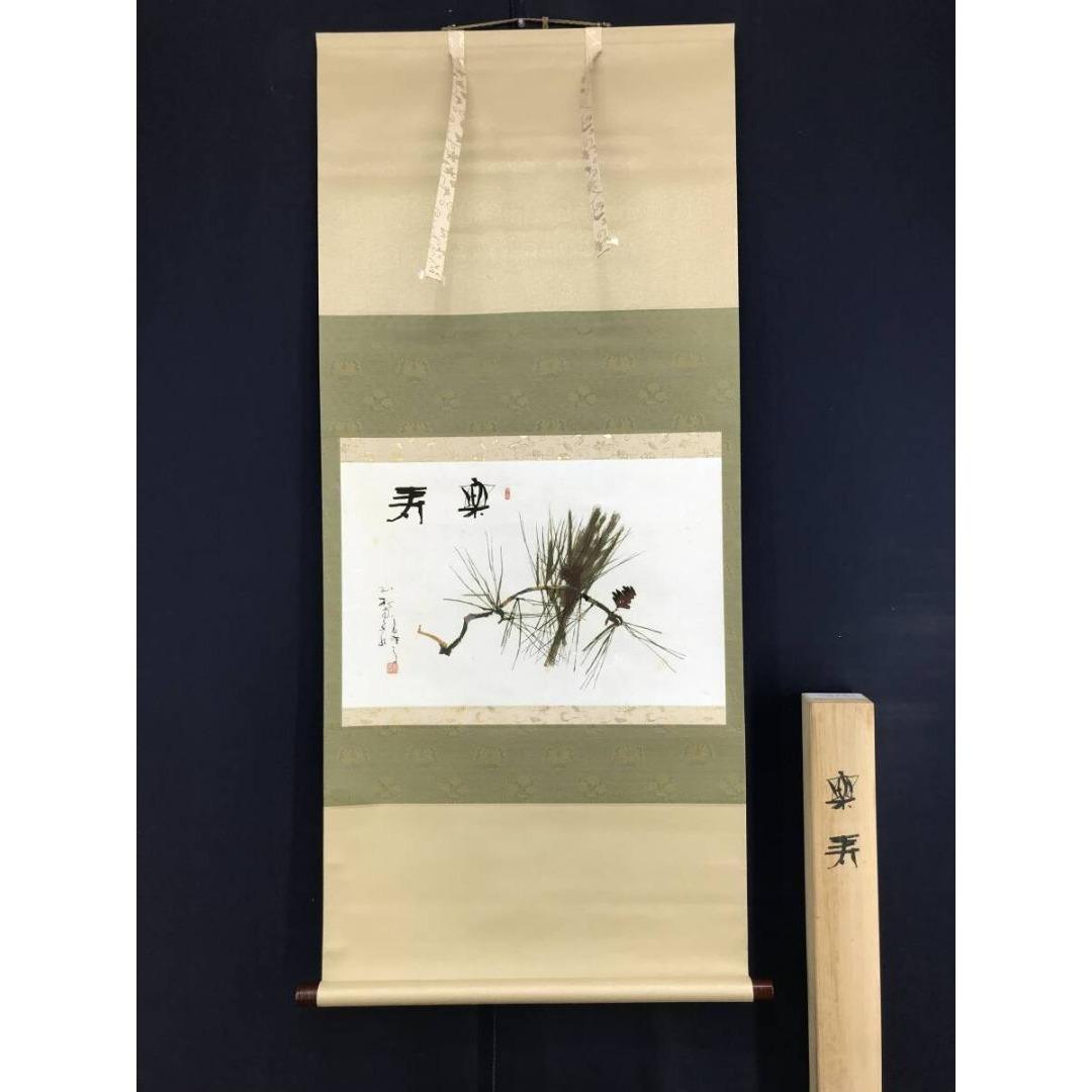 真作/鈴木石歐子/楽寿/松図/祝掛軸/正月掛軸/名家伝来/AK-491