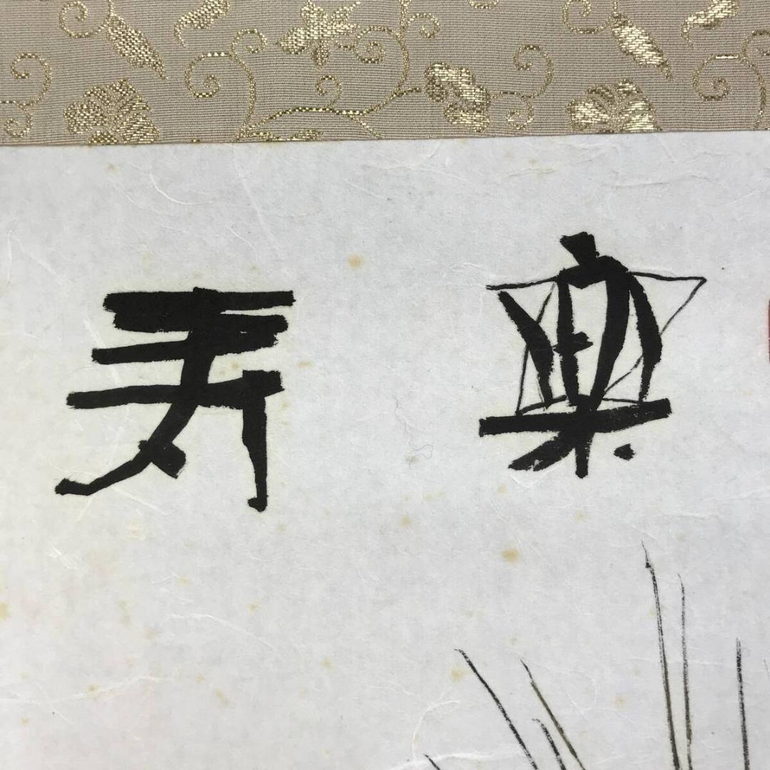 真作/鈴木石歐子/楽寿/松図/祝掛軸/正月掛軸/名家伝来/AK-491