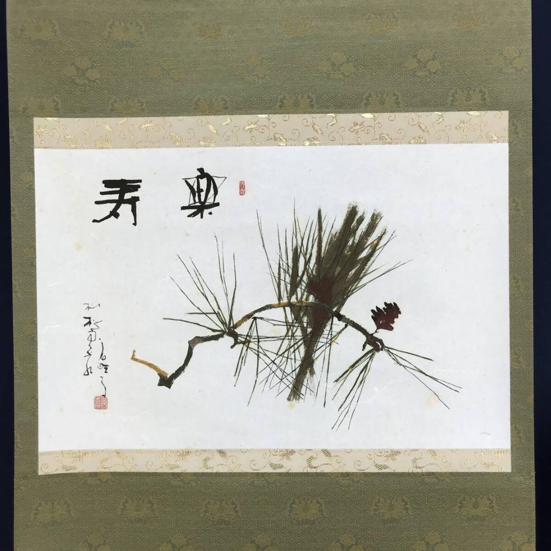 真作/鈴木石歐子/楽寿/松図/祝掛軸/正月掛軸/名家伝来/AK-491