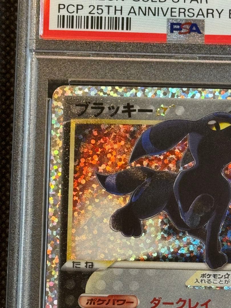 ブラッキー 25th psa10