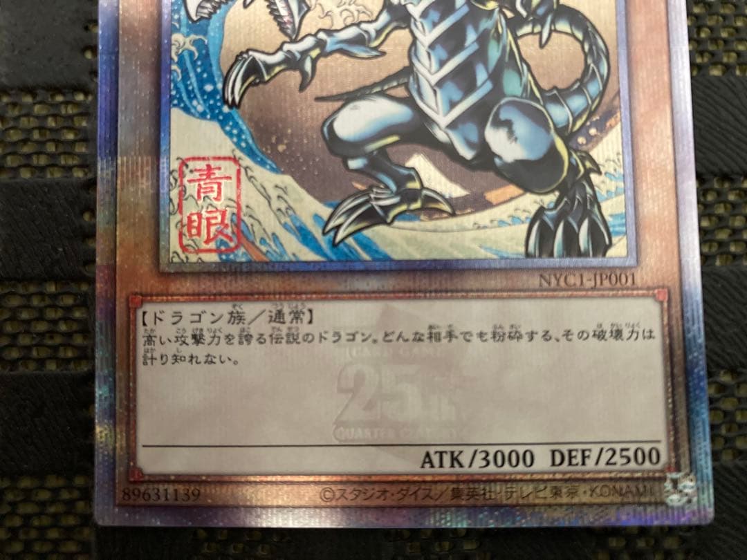 あ*べ様 青眼の白龍 25THレア 浮世絵風 NYC1-JP001