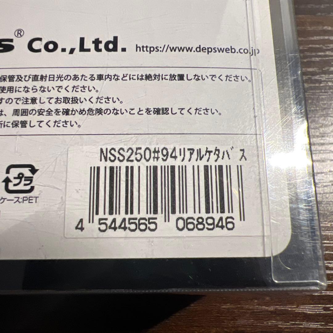 デプス　スライドスイマー250 リアルケタバス