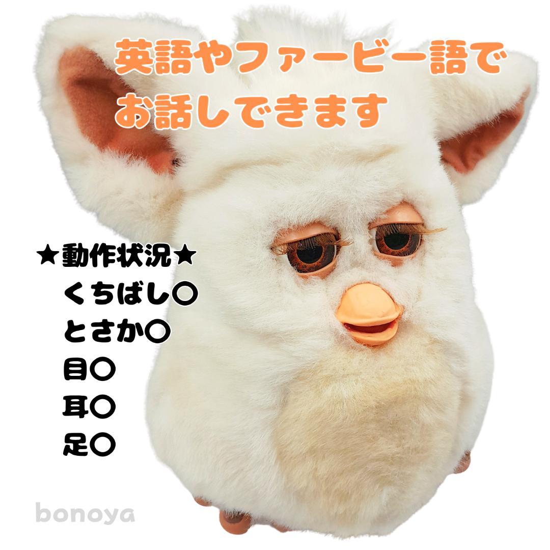 ファービー２ スノーボールホワイト 茶目 英語 1099 完全動作確認済み