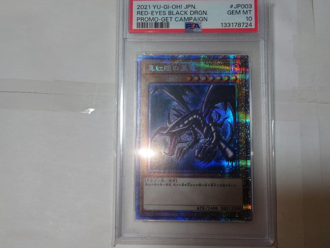 遊戯王　真紅眼の黒竜　プリシク　PSA 10　レッドアイズブラックドラゴン