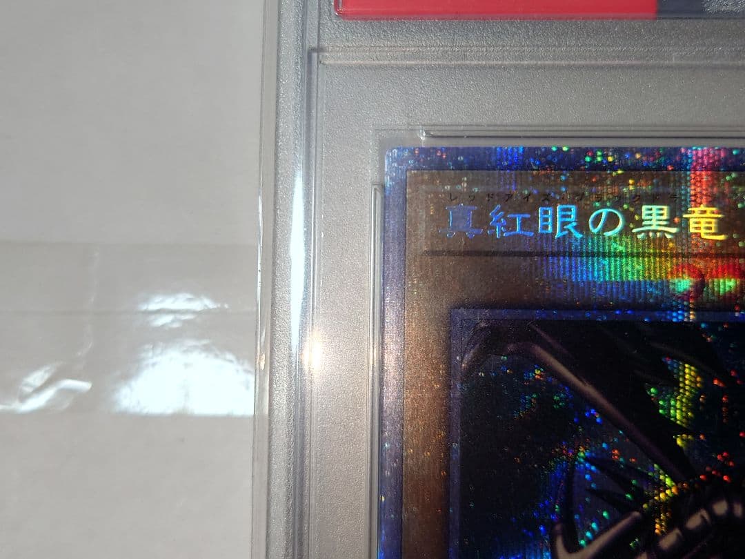 遊戯王　真紅眼の黒竜　プリシク　PSA 10　レッドアイズブラックドラゴン