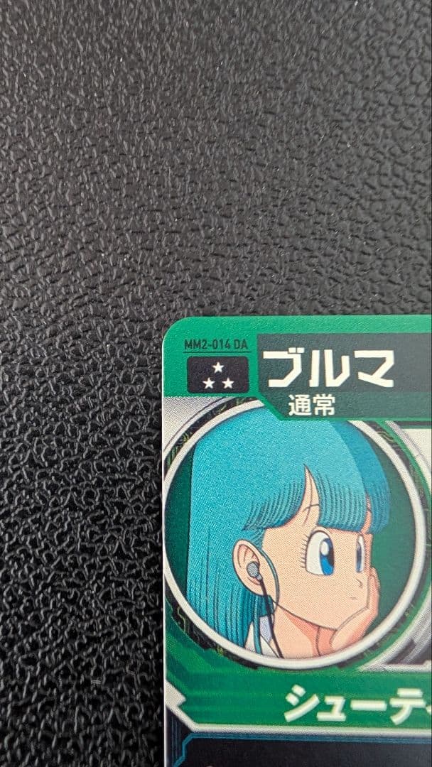 スーパードラゴンボールヒーローズ　MM2-014 DA ブルマ