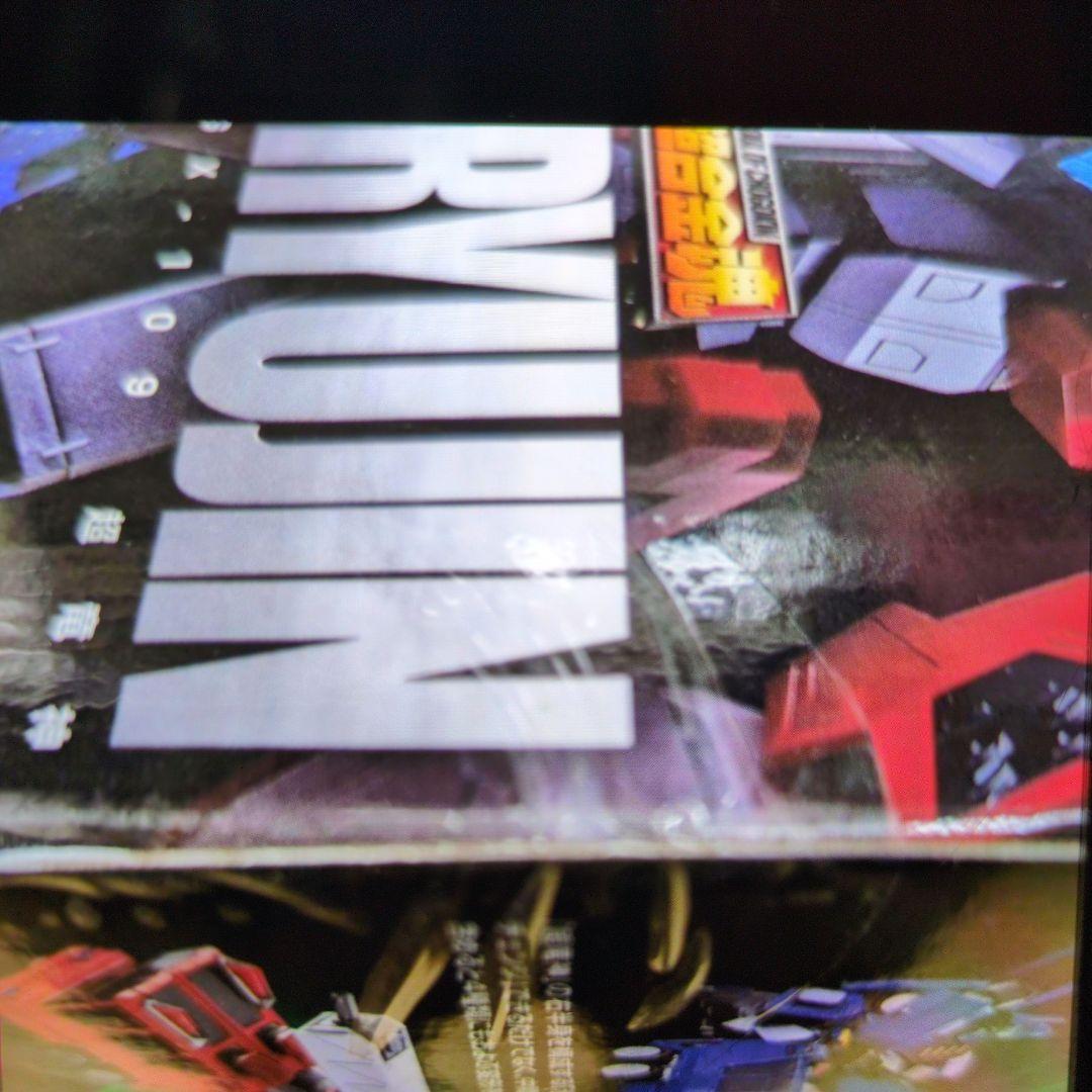 超合金魂。GX-109.超竜神.勇者王ガオガイガー。