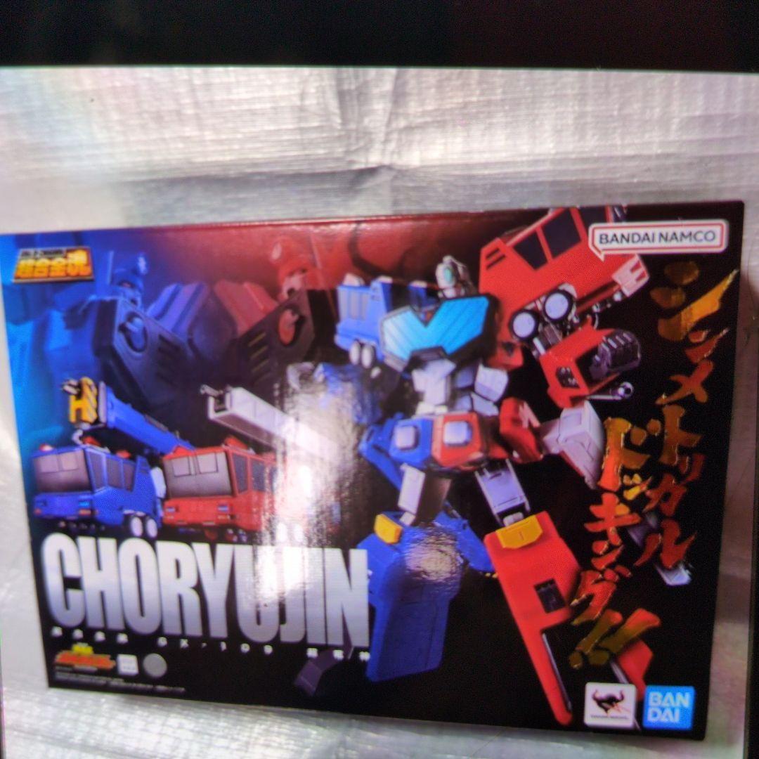 超合金魂。GX-109.超竜神.勇者王ガオガイガー。